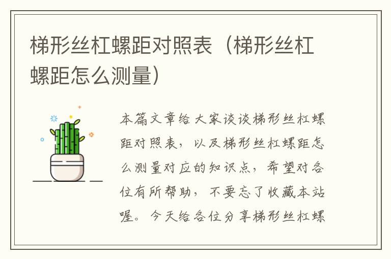 梯形丝杠螺距对照表(梯形丝杠螺距怎么测量)
