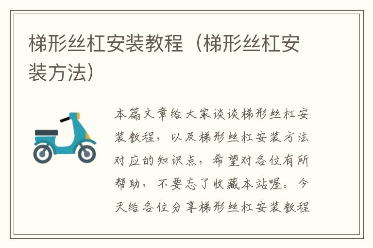 梯形丝杠安装教程(梯形丝杠安装方法)