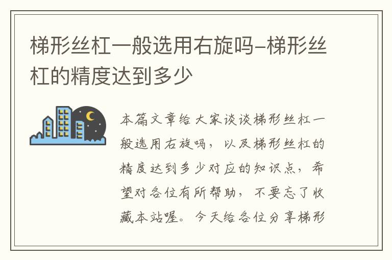 梯形丝杠一般选用右旋吗-梯形丝杠的精度达到多少