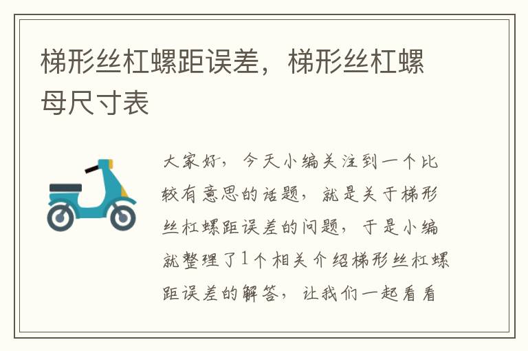 梯形丝杠螺距误差,梯形丝杠螺母尺寸表