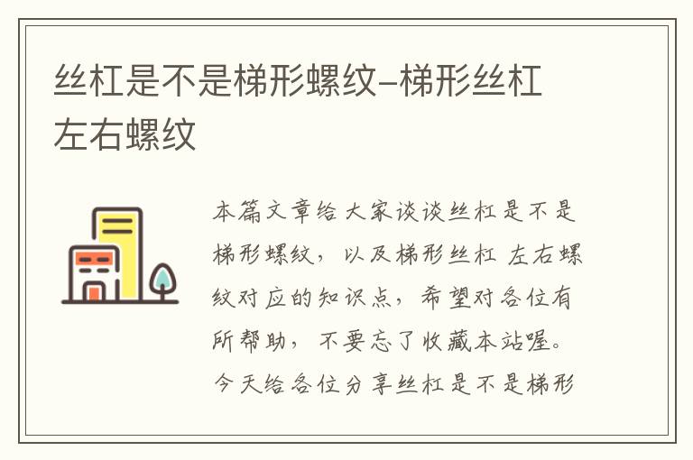 丝杠是不是梯形螺纹-梯形丝杠 左右螺纹