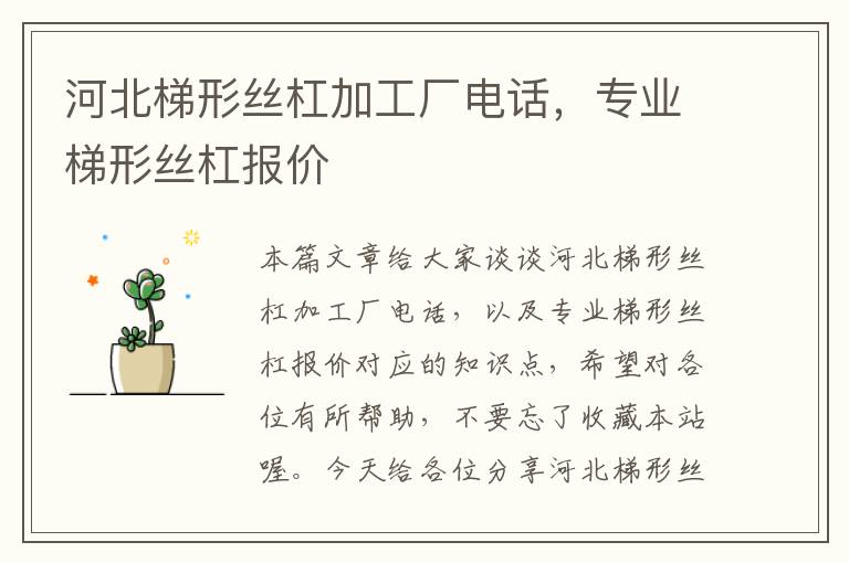 河北梯形丝杠加工厂电话,专业梯形丝杠报价