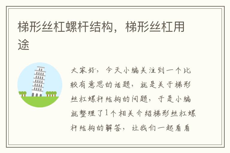 梯形丝杠螺杆结构,梯形丝杠用途