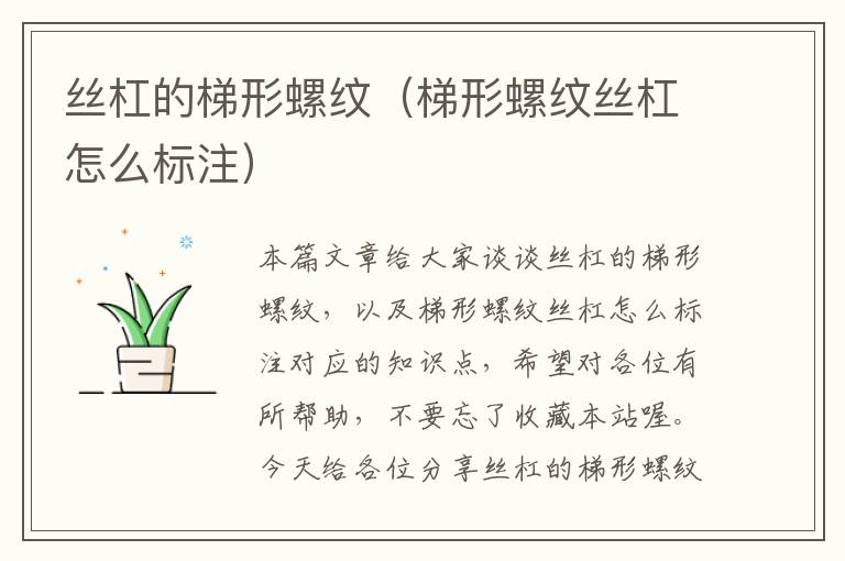 丝杠的梯形螺纹(梯形螺纹丝杠怎么标注)