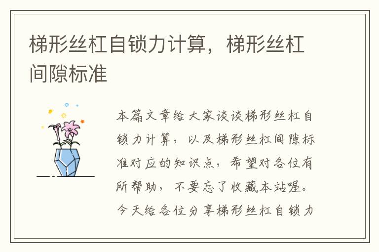 梯形丝杠自锁力计算,梯形丝杠间隙标准