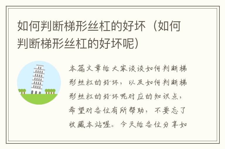 如何判断梯形丝杠的好坏(如何判断梯形丝杠的好坏呢)