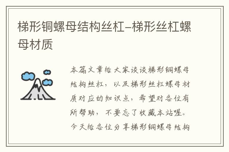 梯形铜螺母结构丝杠-梯形丝杠螺母材质