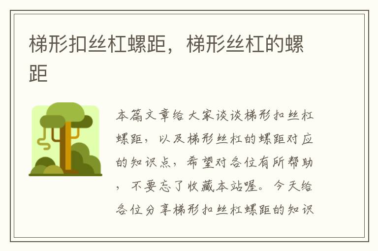 梯形扣丝杠螺距,梯形丝杠的螺距