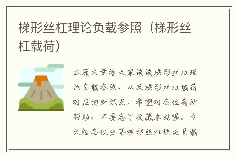 梯形丝杠理论负载参照(梯形丝杠载荷)