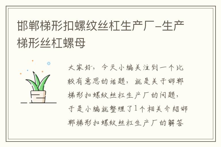 邯郸梯形扣螺纹丝杠生产厂-生产梯形丝杠螺母