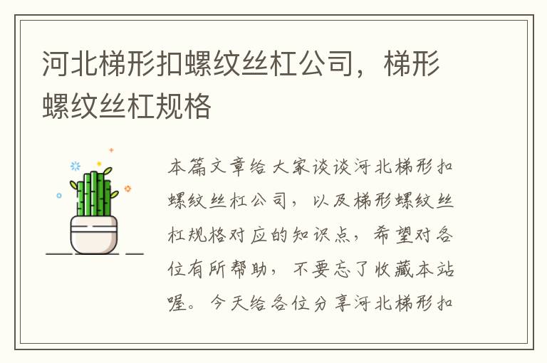 河北梯形扣螺纹丝杠公司,梯形螺纹丝杠规格