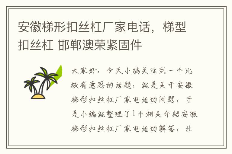 安徽梯形扣丝杠厂家电话,梯型扣丝杠 邯郸澳荣紧固件