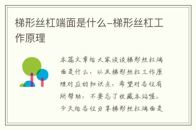 梯形丝杠端面是什么-梯形丝杠工作原理
