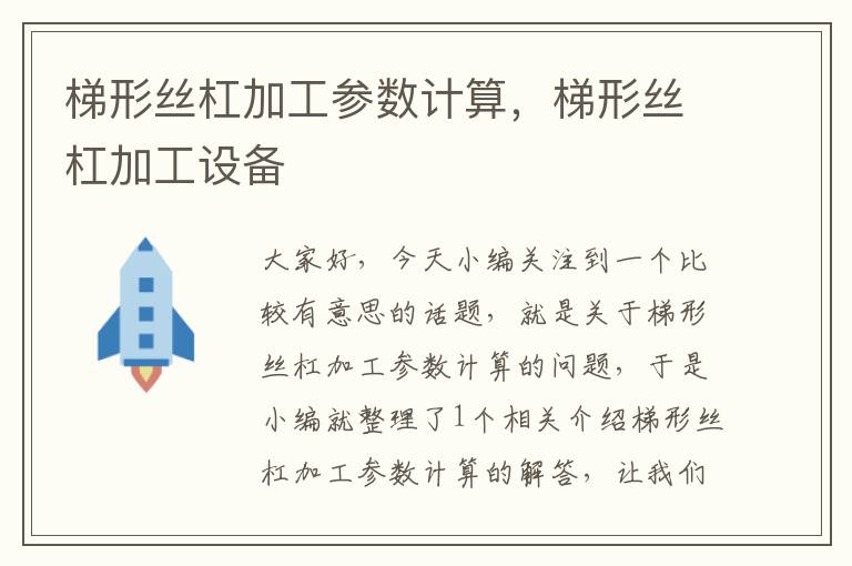 梯形丝杠加工参数计算,梯形丝杠加工设备