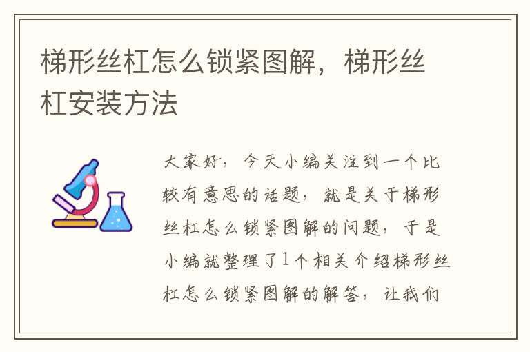 梯形丝杠怎么锁紧图解,梯形丝杠安装方法