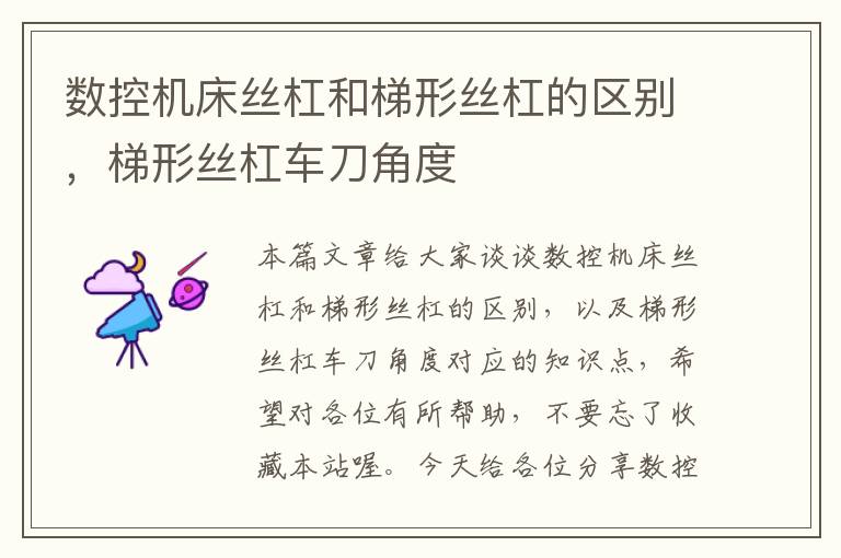 数控机床丝杠和梯形丝杠的区别,梯形丝杠车刀角度