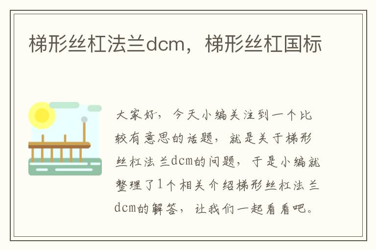 梯形丝杠法兰dcm,梯形丝杠国标