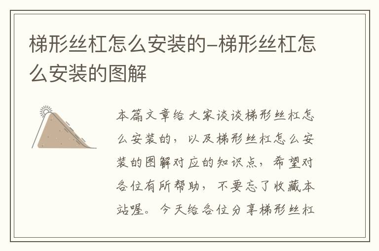 梯形丝杠怎么安装的-梯形丝杠怎么安装的图解