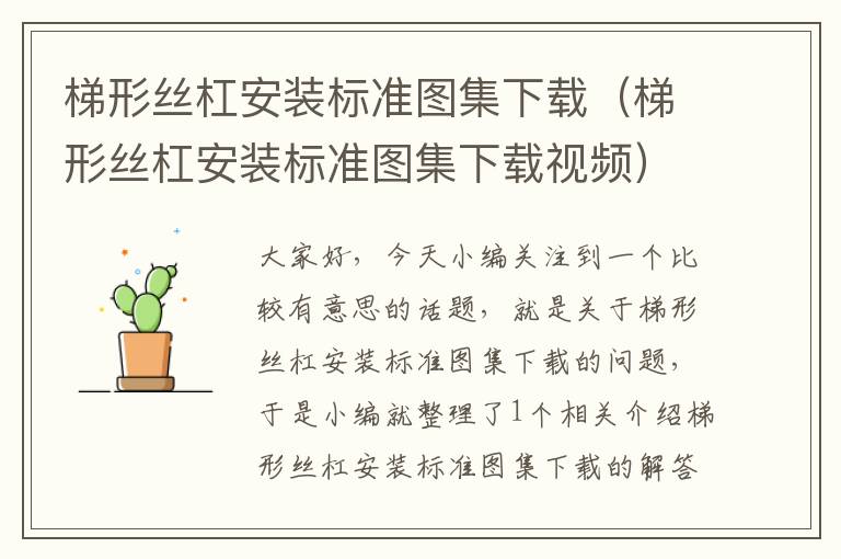 梯形丝杠安装标准图集下载(梯形丝杠安装标准图集下载视频)