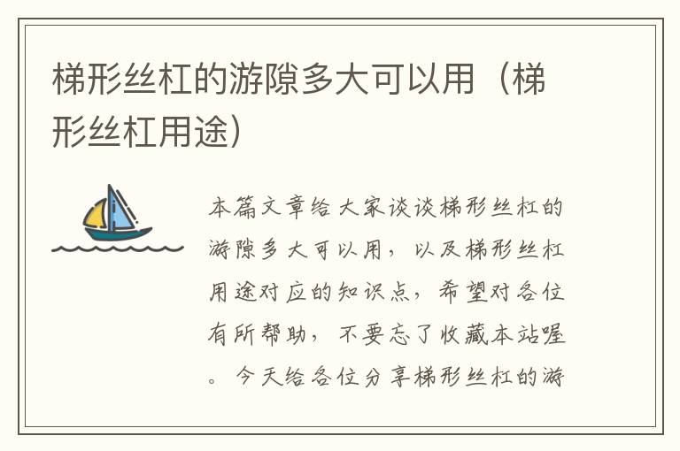 梯形丝杠的游隙多大可以用(梯形丝杠用途)