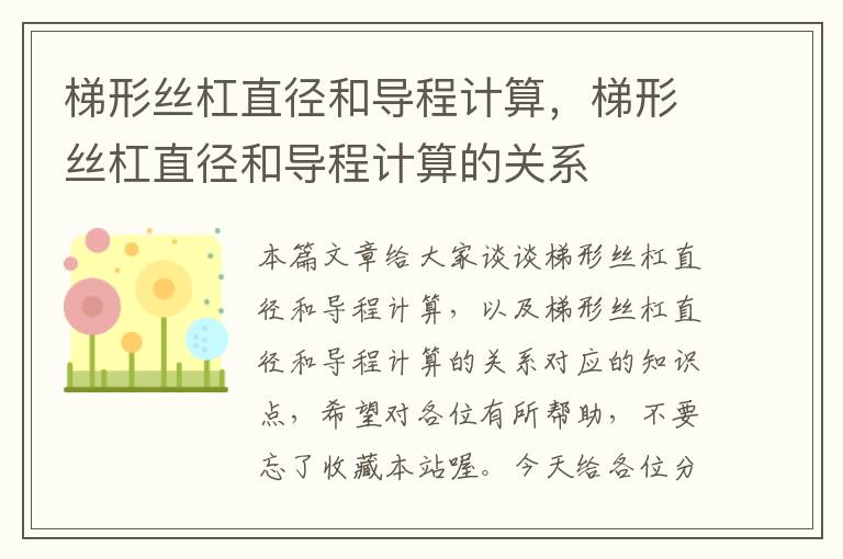 梯形丝杠直径和导程计算,梯形丝杠直径和导程计算的关系