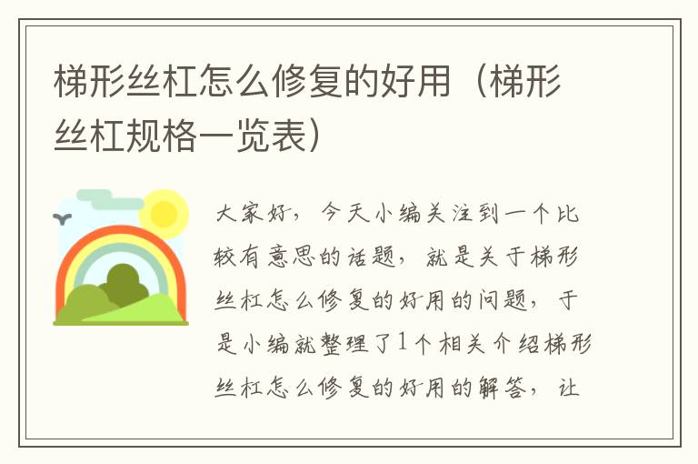 梯形丝杠怎么修复的好用(梯形丝杠规格一览表)