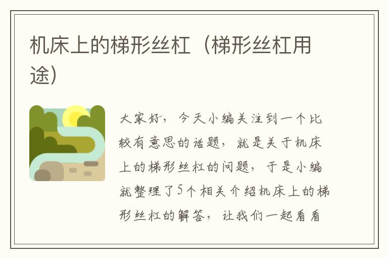 机床上的梯形丝杠(梯形丝杠用途)