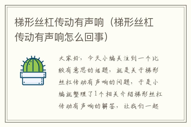 梯形丝杠传动有声响(梯形丝杠传动有声响怎么回事)