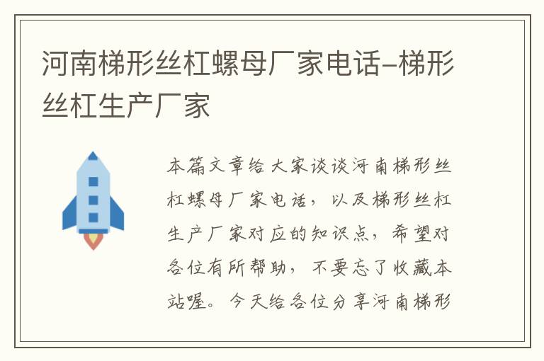 河南梯形丝杠螺母厂家电话-梯形丝杠生产厂家