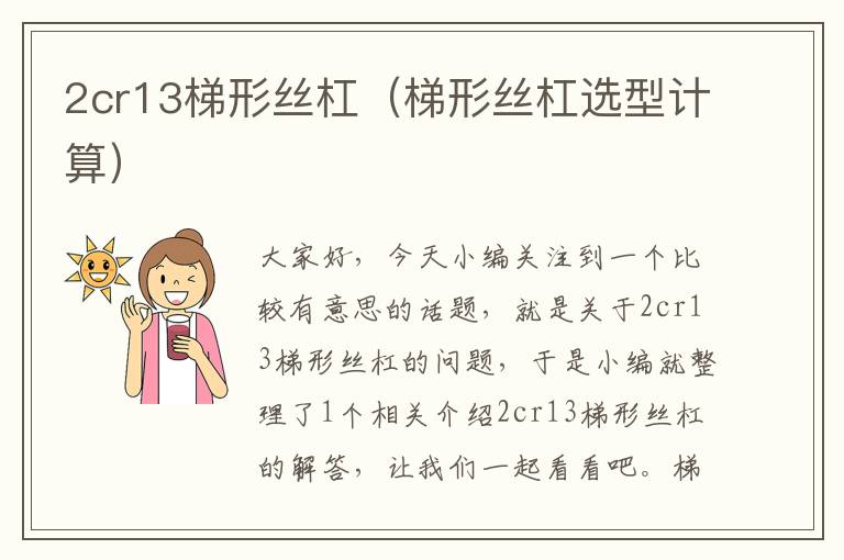 2cr13梯形丝杠(梯形丝杠选型计算)