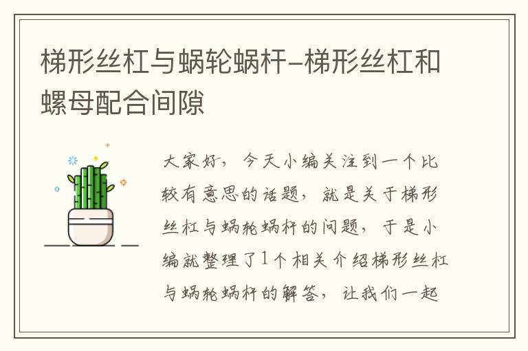 梯形丝杠与蜗轮蜗杆-梯形丝杠和螺母配合间隙