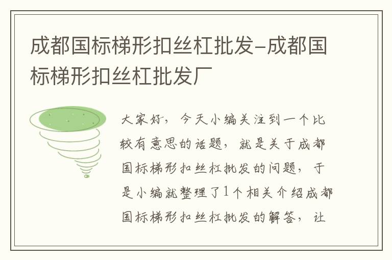 成都国标梯形扣丝杠批发-成都国标梯形扣丝杠批发厂