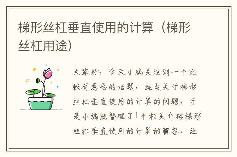 梯形丝杠垂直使用的计算(梯形丝杠用途)