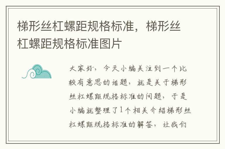 梯形丝杠螺距规格标准,梯形丝杠螺距规格标准图片