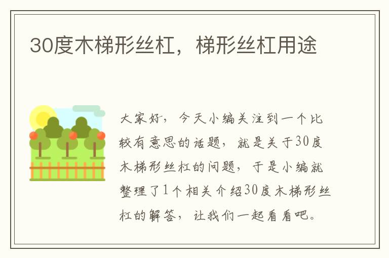 30度木梯形丝杠,梯形丝杠用途