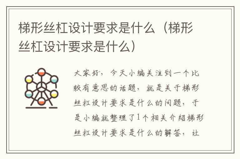 梯形丝杠设计要求是什么(梯形丝杠设计要求是什么)