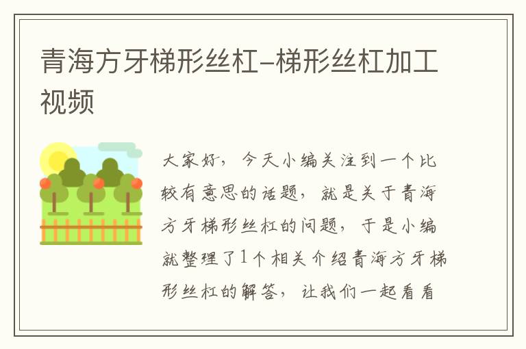 青海方牙梯形丝杠-梯形丝杠加工视频