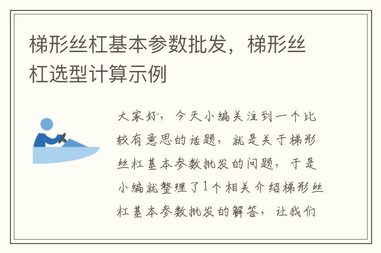 梯形丝杠基本参数批发,梯形丝杠选型计算示例