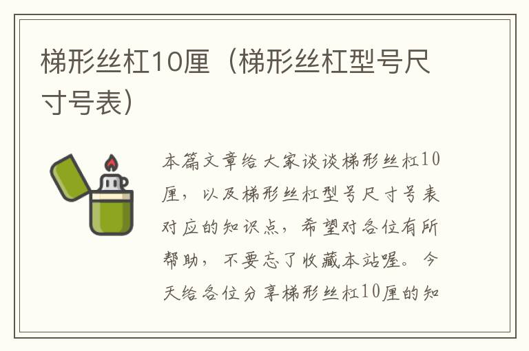 梯形丝杠10厘(梯形丝杠型号尺寸号表)