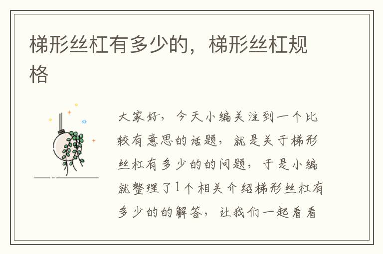 梯形丝杠有多少的,梯形丝杠规格