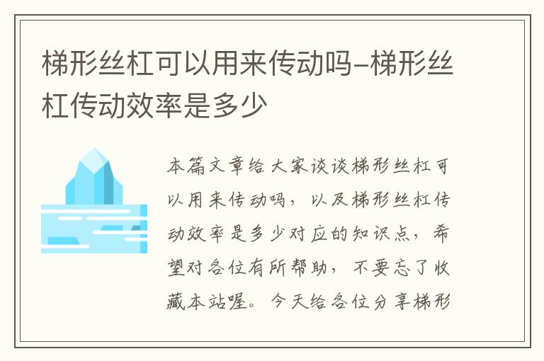 梯形丝杠可以用来传动吗-梯形丝杠传动效率是多少