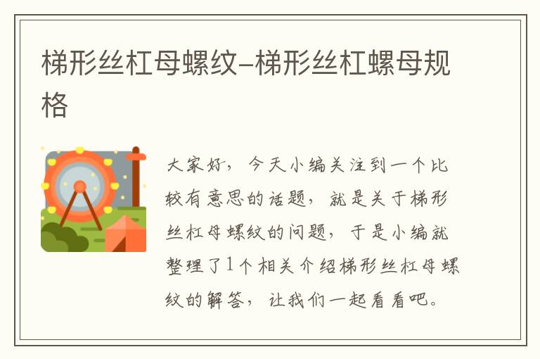 梯形丝杠母螺纹-梯形丝杠螺母规格