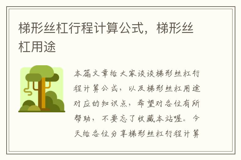 梯形丝杠行程计算公式,梯形丝杠用途