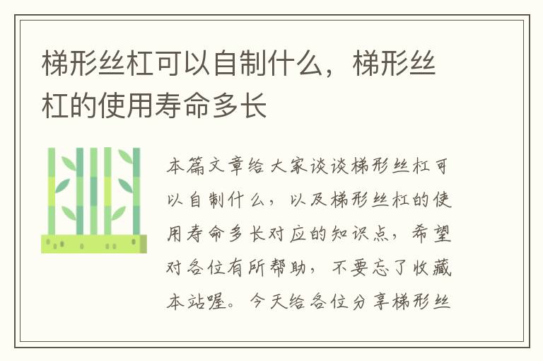 梯形丝杠可以自制什么,梯形丝杠的使用寿命多长