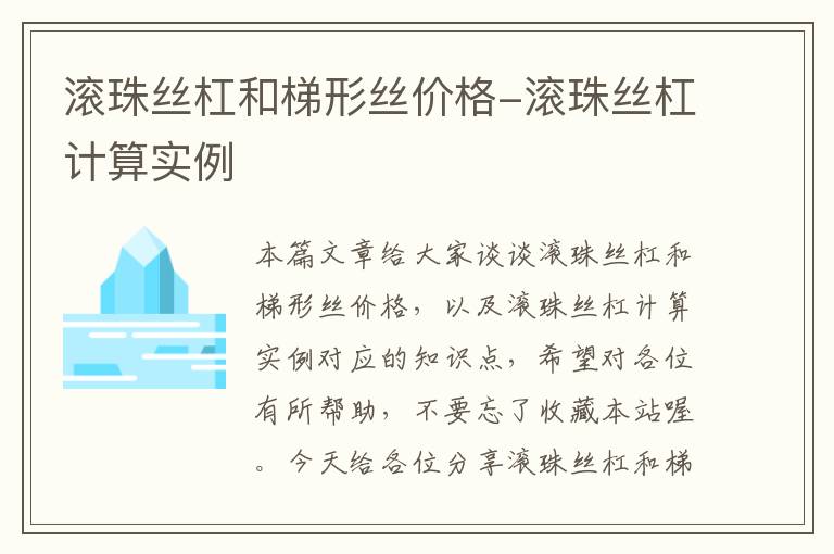 滚珠丝杠和梯形丝价格-滚珠丝杠计算实例