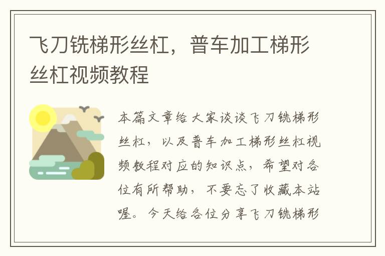 飞刀铣梯形丝杠,普车加工梯形丝杠视频教程