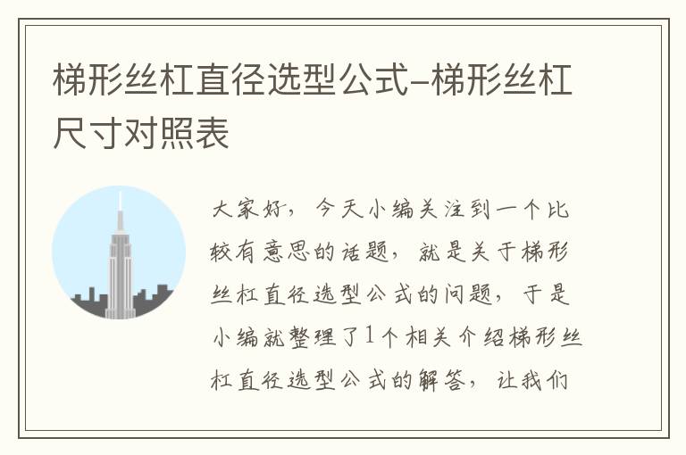 梯形丝杠直径选型公式-梯形丝杠尺寸对照表