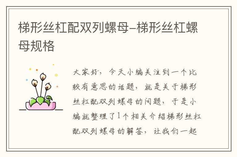 梯形丝杠配双列螺母-梯形丝杠螺母规格
