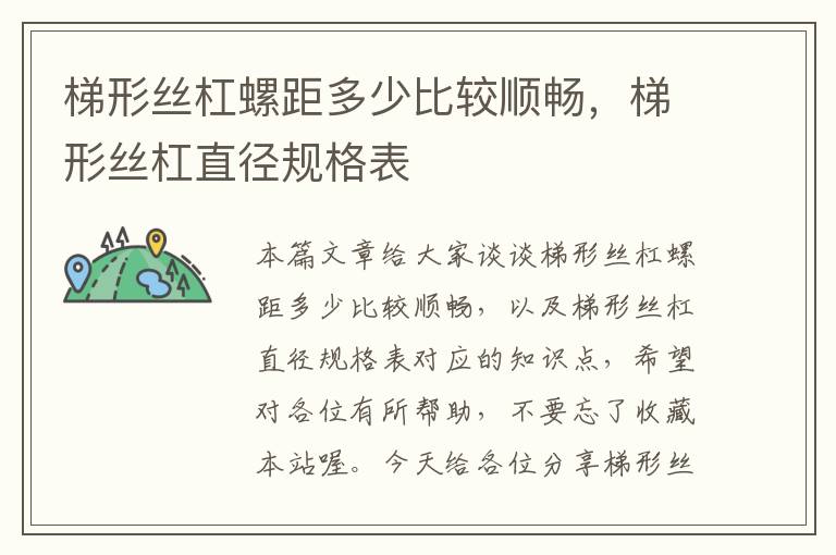 梯形丝杠螺距多少比较顺畅,梯形丝杠直径规格表
