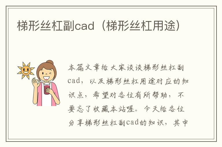 梯形丝杠副cad(梯形丝杠用途)